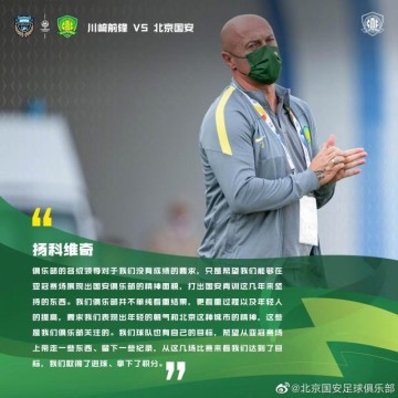 开云体育下载-扬科维奇：国安青年军每场比赛都完成了既定目标